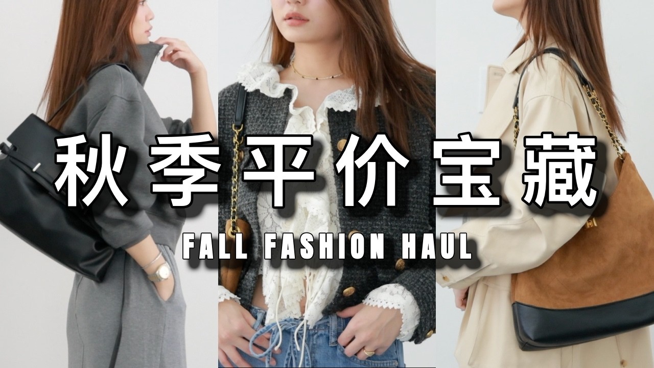 ❌禁止你再去优衣库花钱！🍂20个秋季平价宝藏（Hermès/Miu Miu/Chanel/The Row）不告诉你就亏了｜30元穿出10000元质感｜2025秋冬流行趋势｜ninido