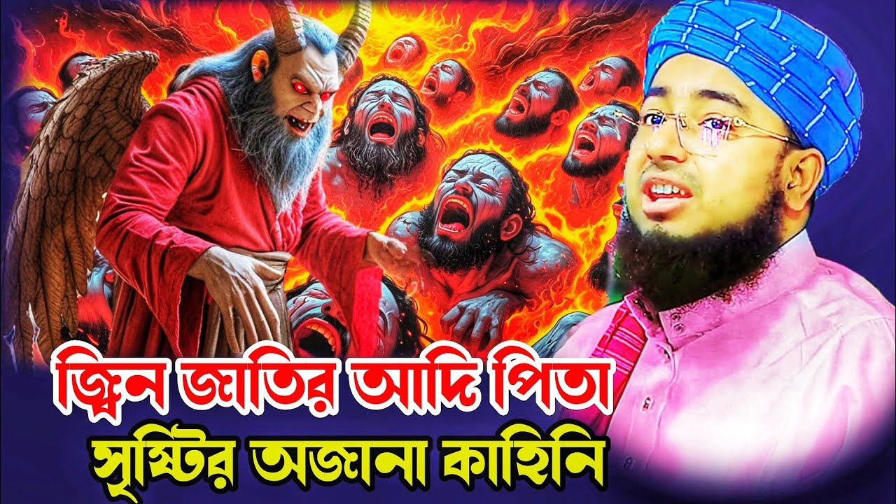  জ্বিন জাতি সৃষ্টি ওজ্বিনের আদি পিতার অজানা কাহিনি,মুফতি জহিরুল ইসলাম ফরিদ সাহেব,mufti zaherul islam