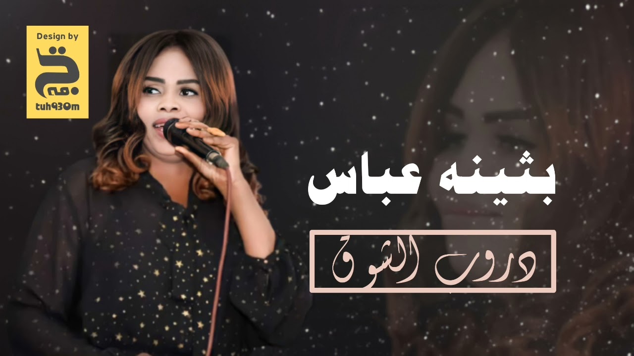 بثينه عباس - دروب الشوق - تح فه