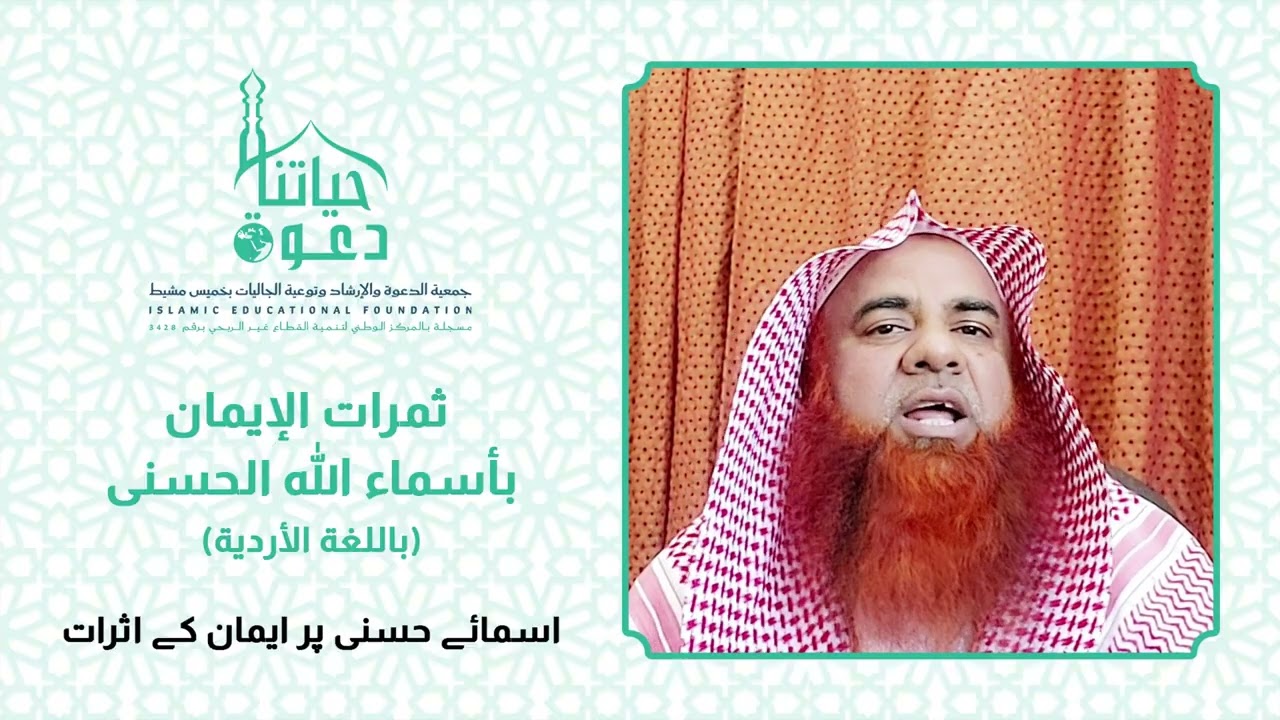 ثمرات الإيمان بأسماء الله الحسنى بالاردية
