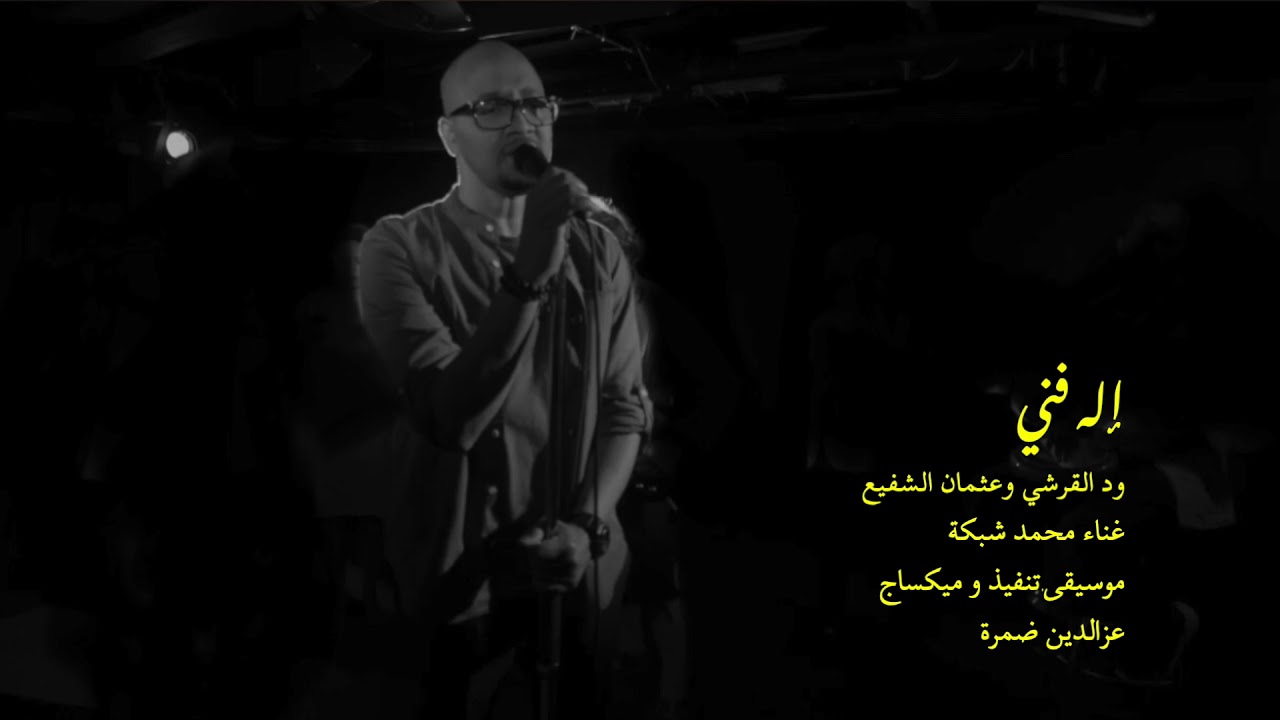 Elah fanny- Mohamad Shabaka - إله فني- محمد شبكة
