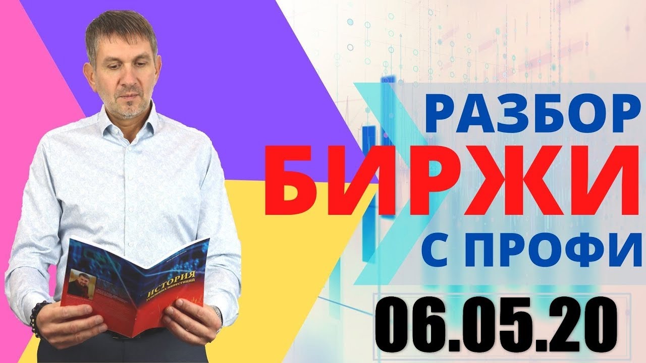 Обзор рынка фьючерсов RI, SI, BR. Online обсуждение текущей ситуации на срочном рынке 06.05.20