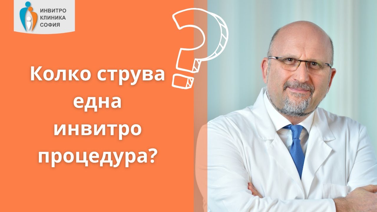 Колко струва една инвитро процедура?