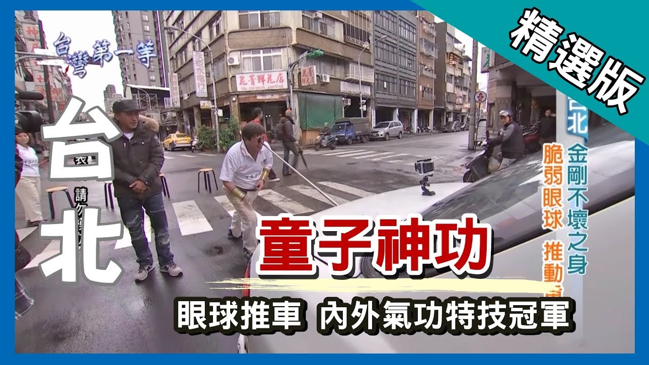 台灣第一等【金剛不壞之身 武學大師沈禪龍】台北 _精選版