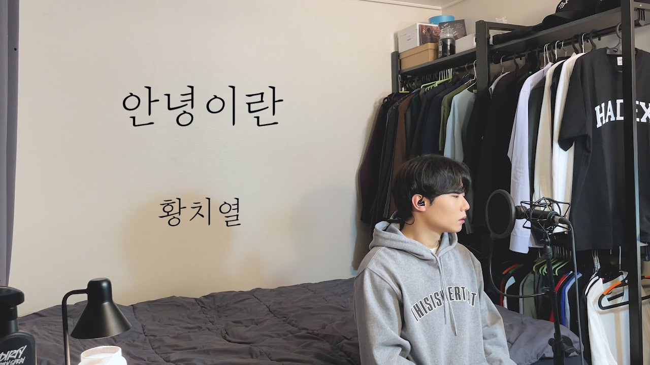 [COVER] 황치열 - 안녕이란 ㅣ Cover by 탑현