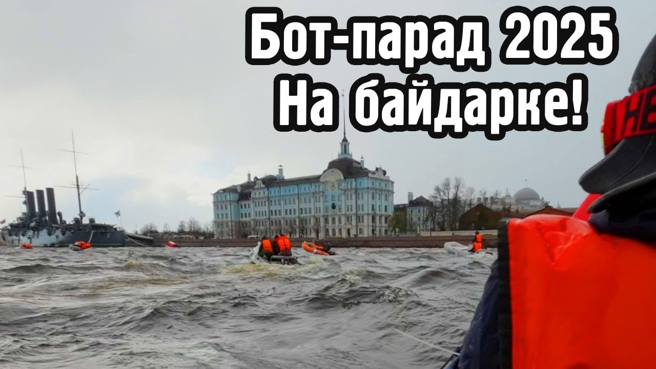 Адреналиновый Питерский Бот-парад 2025. На байдарке!