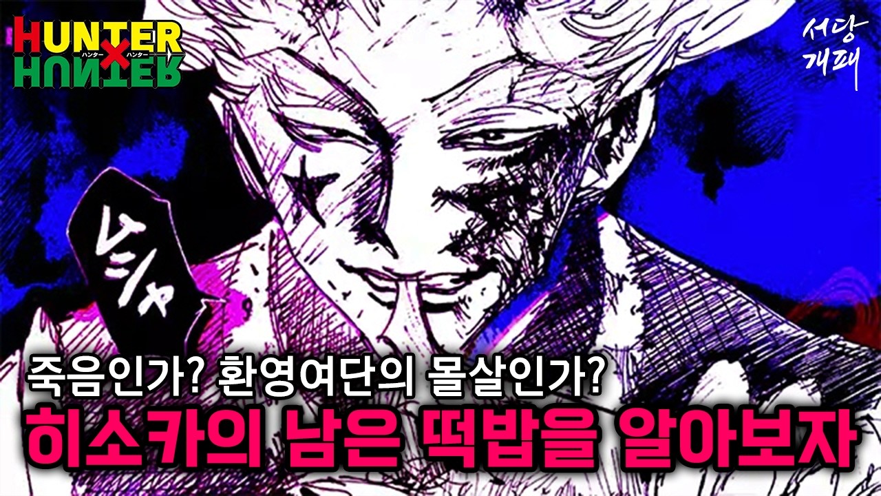 【헌터X헌터】자멸인가? 여단의 몰살인가? 마지막이 될 수 있는 히소카의 선택은!?