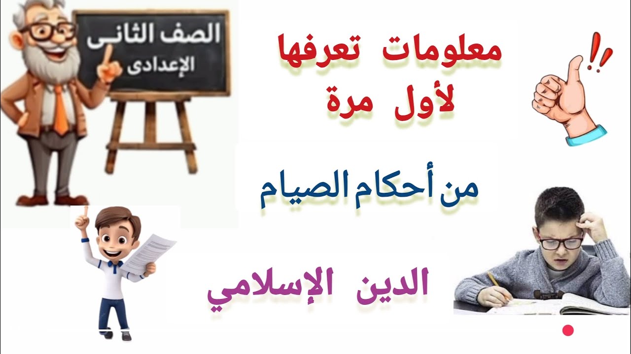 معلومات كنا فاهمينها غلط من أحكام الصيام دين تانيه اعدادي