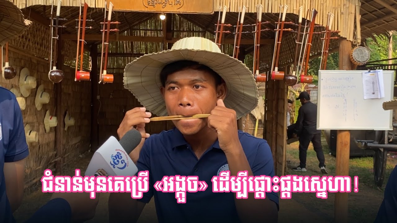 ជំនាន់មុនគេប្រើ «អង្កួច» ដើម្បីផ្តោះផ្តងស្នេហា!