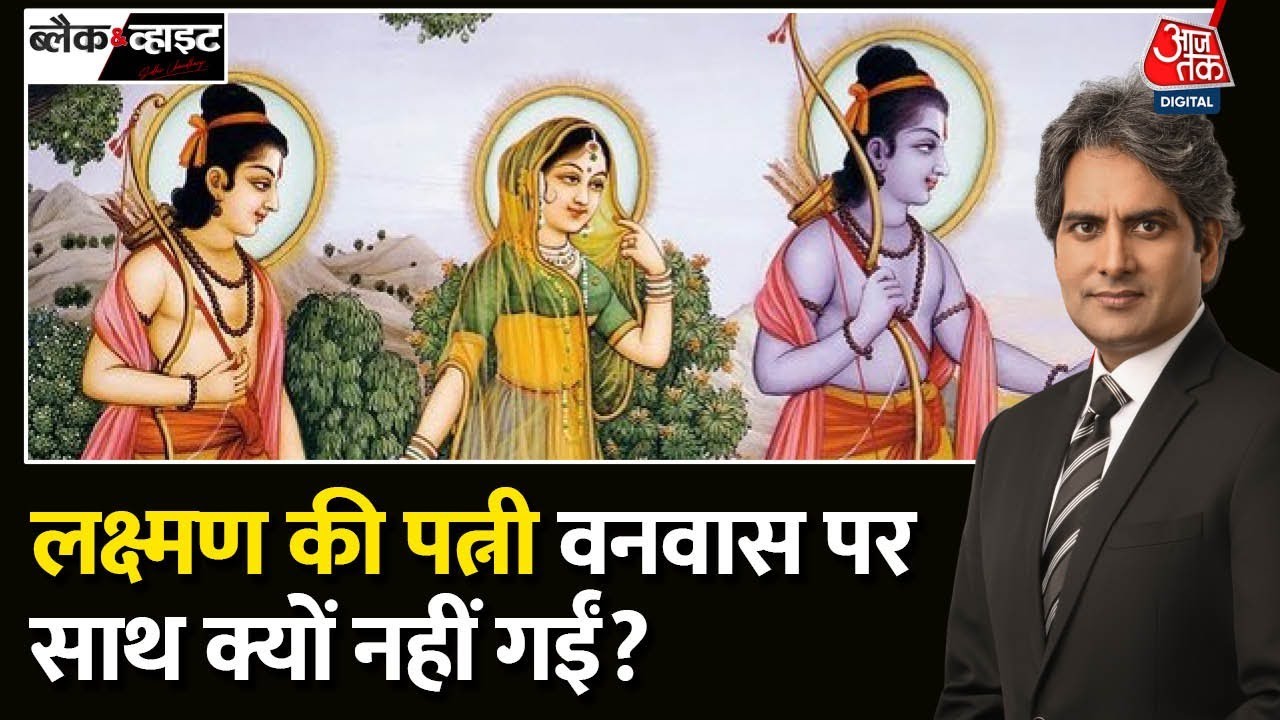 Black and White: बिना वनवास 14 साल वन में काटने वाले Laxman की कहानी | Ramayana Story in Hindi