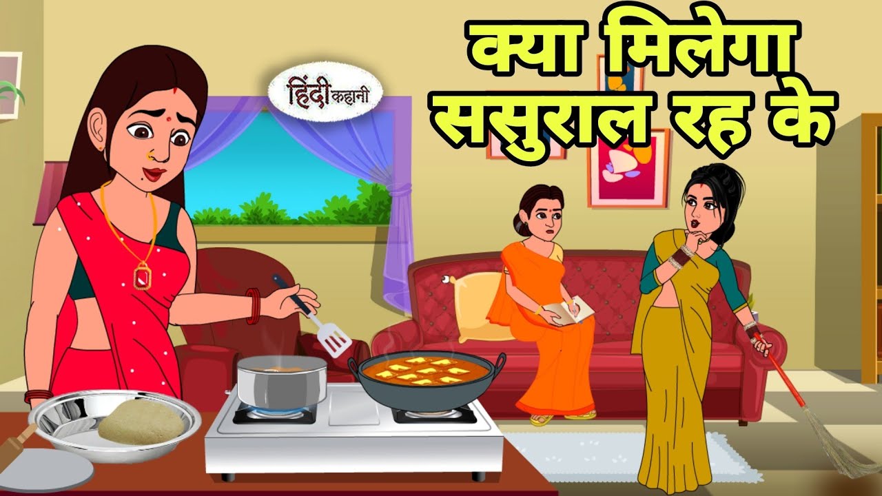 क्या मिलेगा ससुराल रह के Story in hindi | Bedtime story | Hindi Story | New story | cartoon hindi