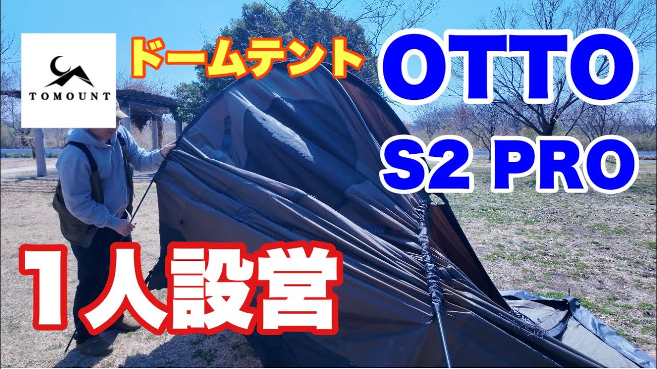 【TOMOUNT OTTO S2 PRO】１人で設営方法を解説
