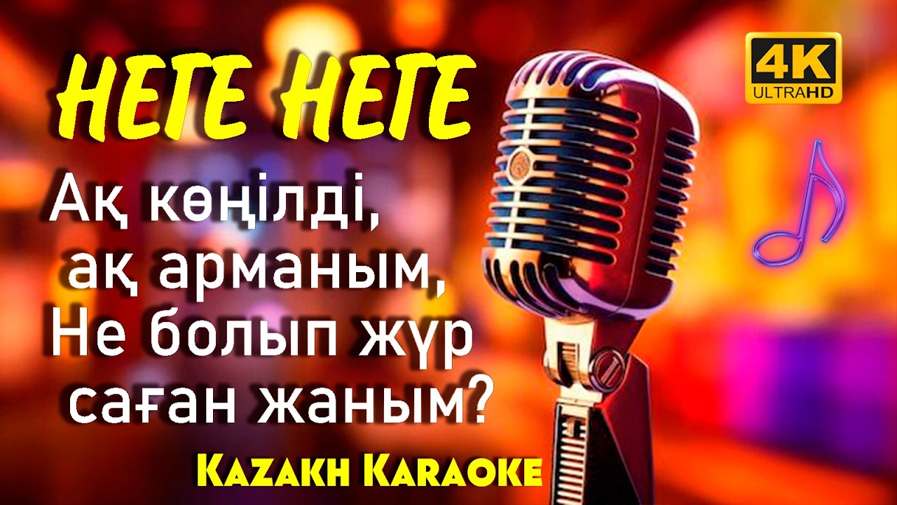 Неге Неге  қызғалдақтай Ажарланып гүлденбейсін-караоке