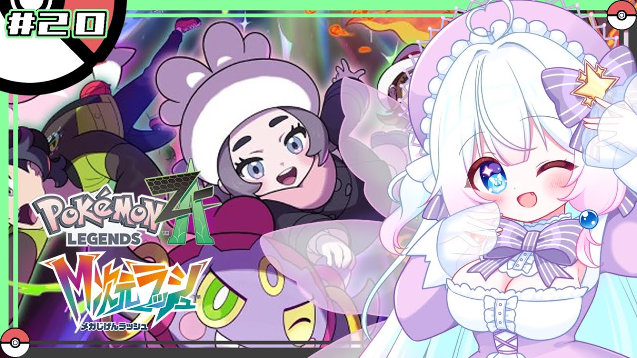 【Vtuber配信】ZAはまだまだ続く！次はM次元ラッシュだーっ！！【Pokémon LEGENDS Z-A#20】