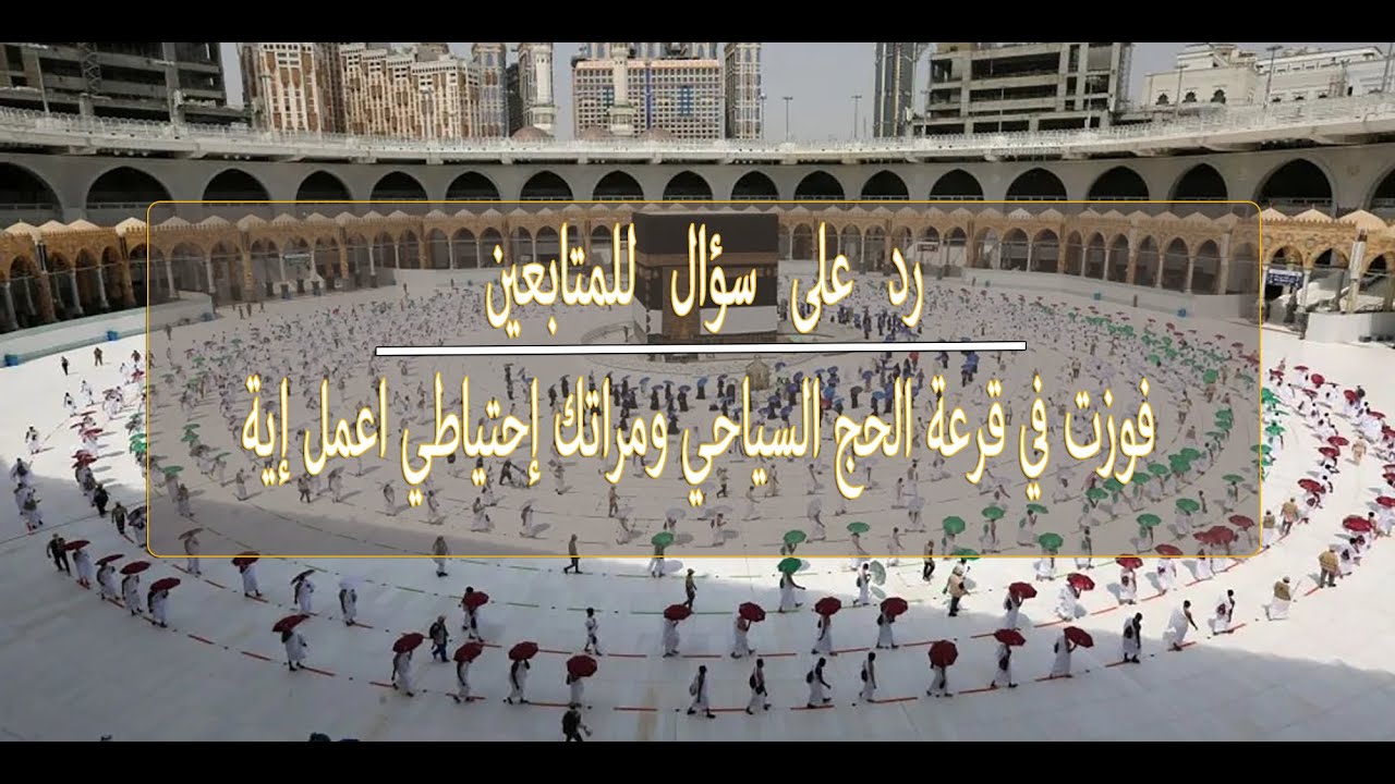 إحتياطي قرعة الحج السياحي ومراتك فازت إية الحل..رد على سؤال للمتابعين