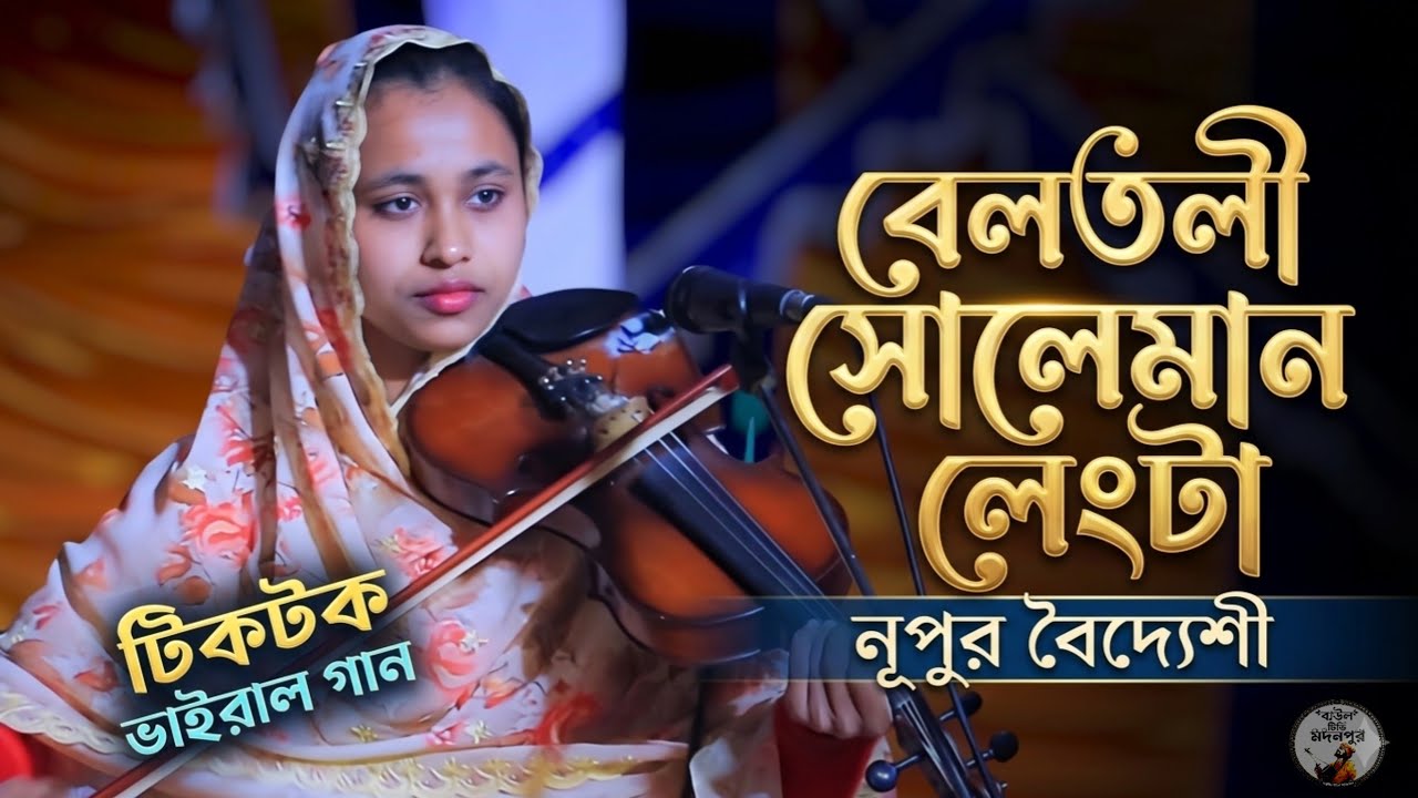 tiktok কাঁপানো ভাইরাল | বেলতলী সোলেমান লেংটা | নূপুর বৈদেশি | Nupur Boydhasi | 