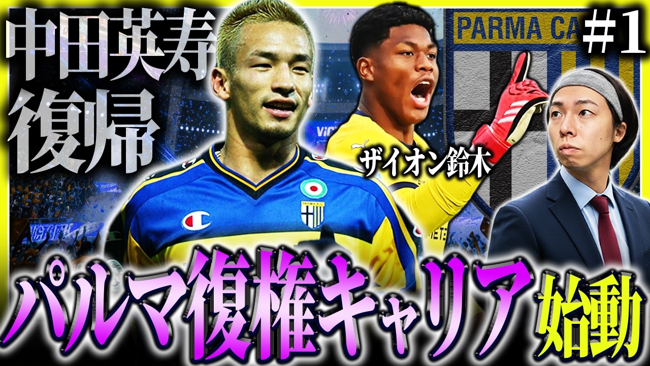【FC26】#1 中田英寿復帰させてパルマを復権する監督キャリア始動