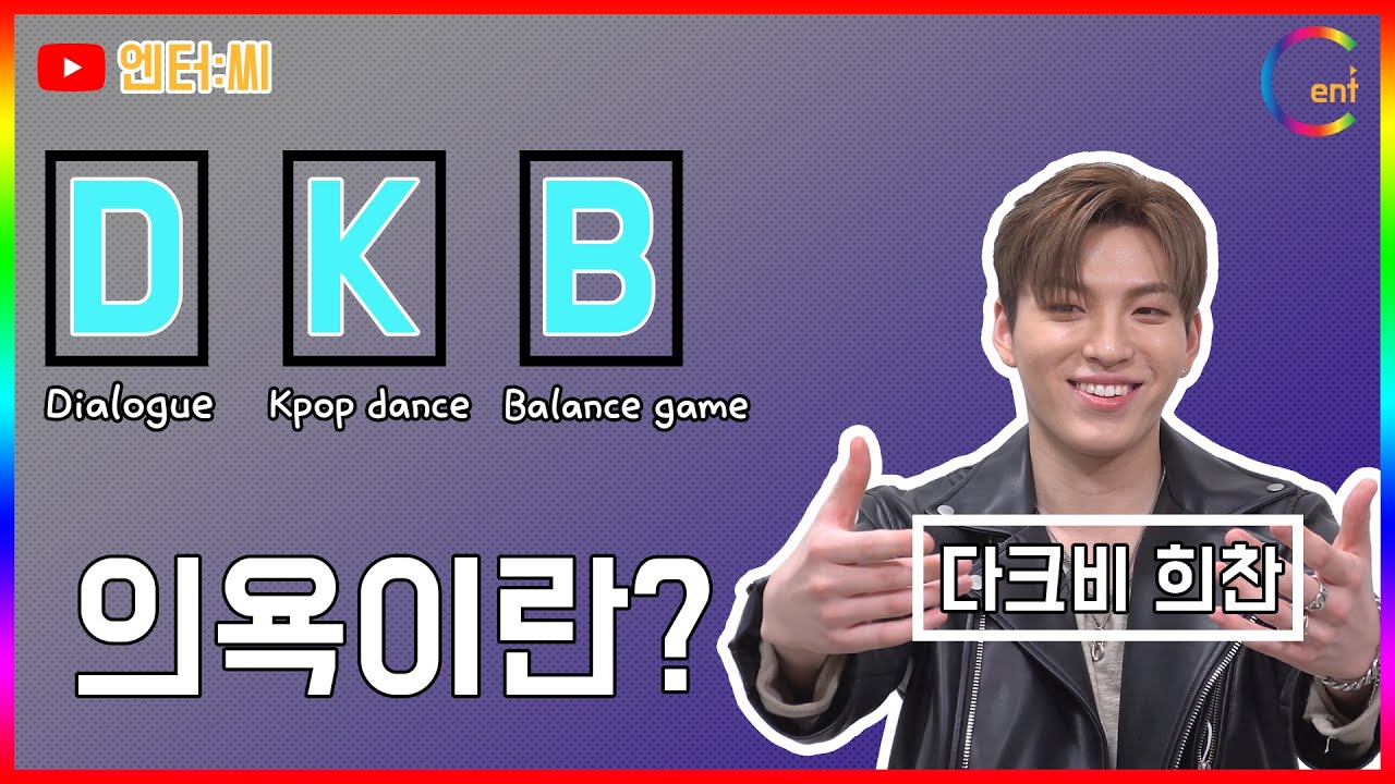 [인터뷰][4K][ENG] 다크비(DKB) 희찬, 충효예지의 대명사, 유쿠가 부러운 이유, 톱 1위를 꿈꾸는 다이하드-워크하드 'WORK HARD'/엔터:씨