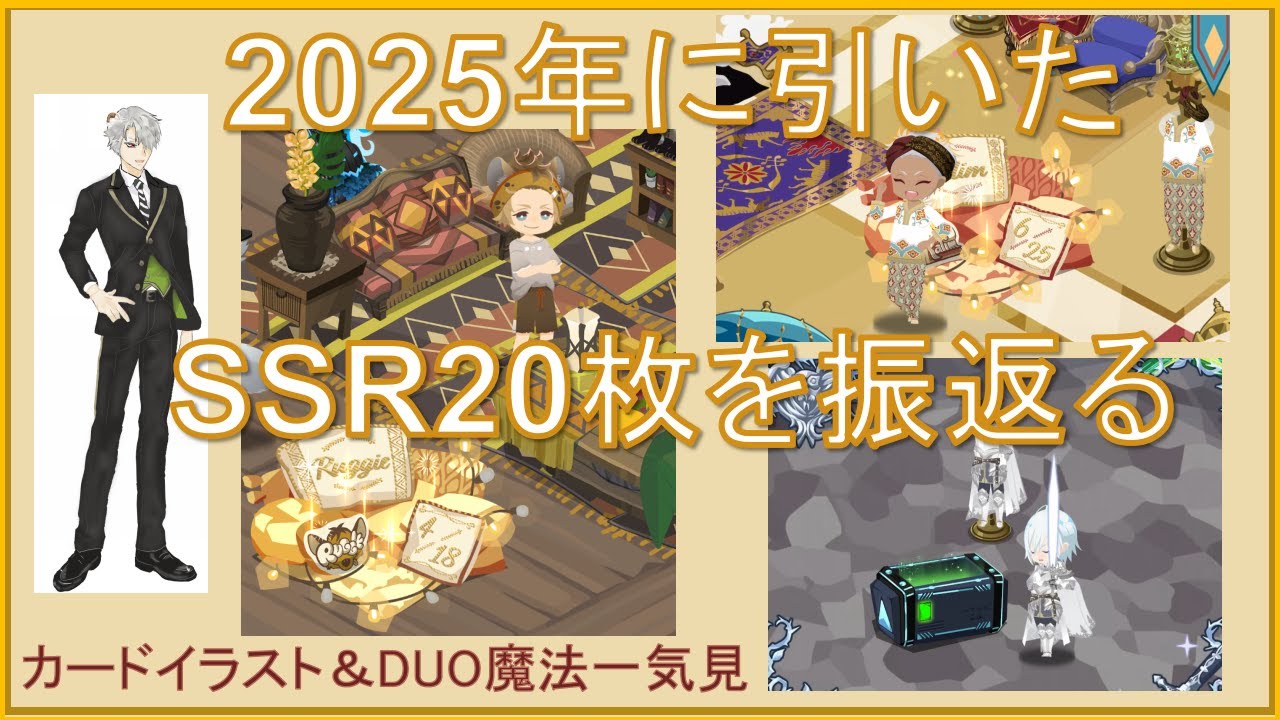 ツイステSSRで2025年を振り返る