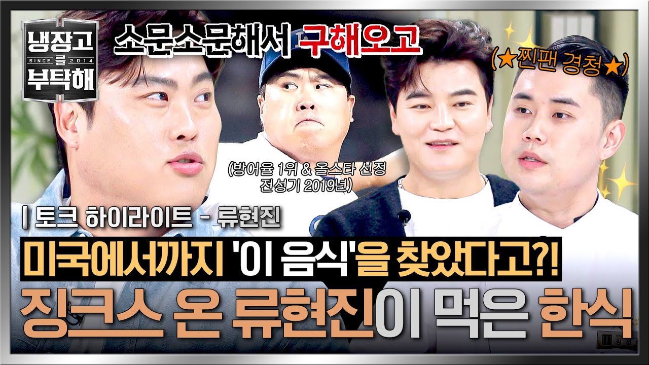 [하이라이트] 코리안 몬스터도 피해 갈 수 없었던 💥음식 징크스💥 류현진이 1년 내내 지겹게 먹은 음식의 정체는?! | 냉장고를 부탁해 | JTBC 251207 방송