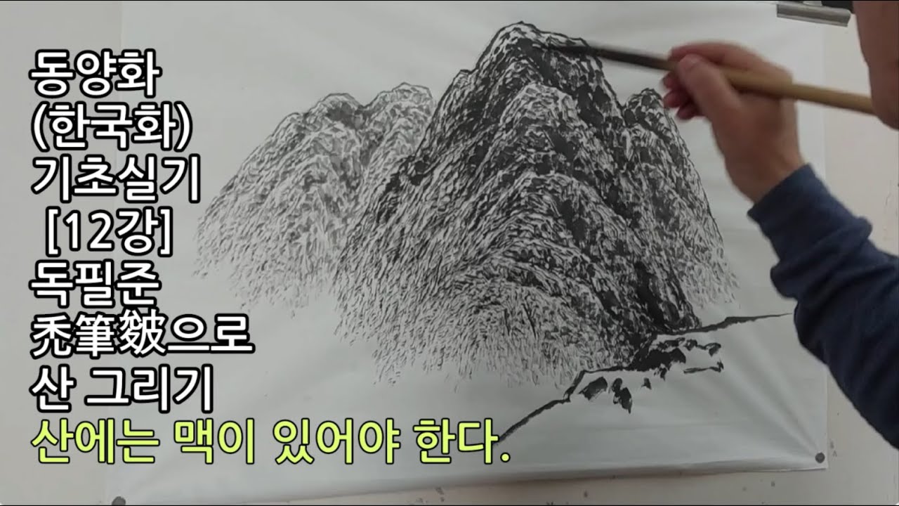 동양화(한국화) 기초실기 [12강]