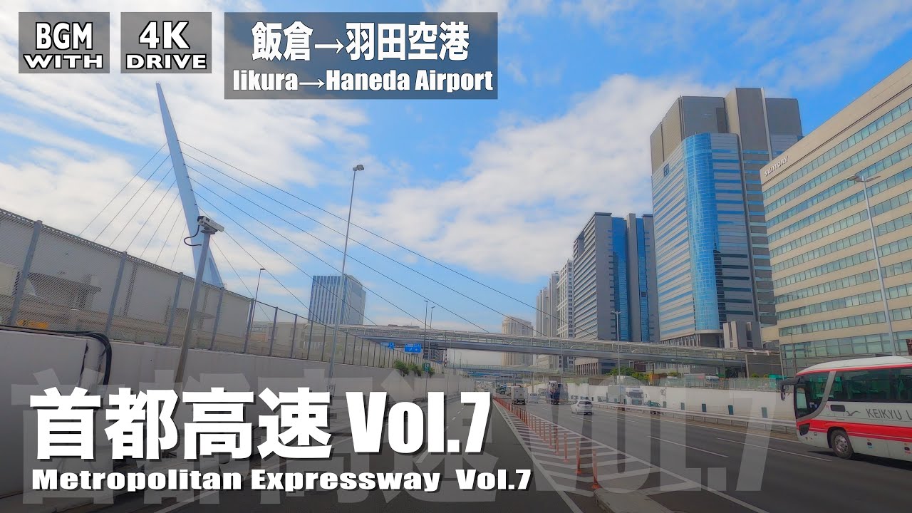 【首都高速Vol.7】飯倉入口〜レインボーブリッジ〜お台場〜羽田空港  東京ドライブ 4K Tokyo Drive