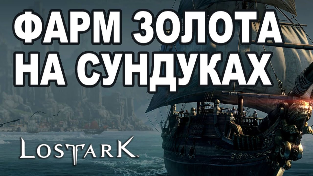 💰 Фарм золота 350-500 за час в море Lost Ark