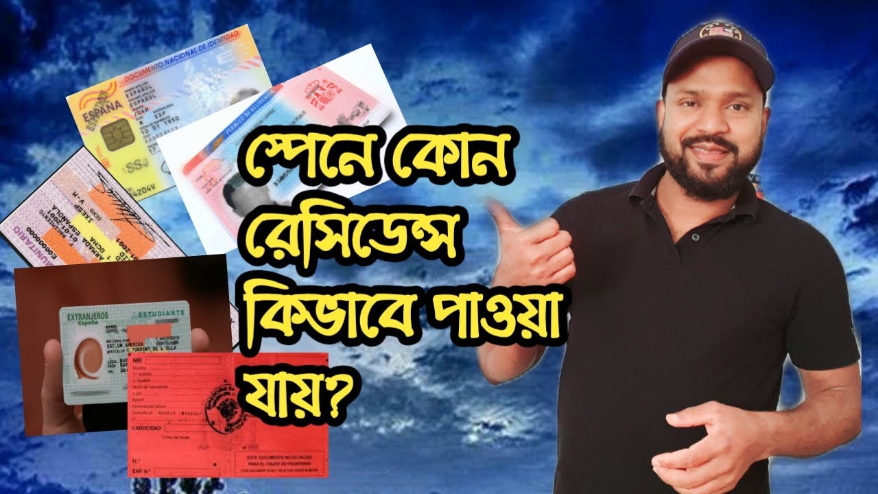 স্পেনে কোন কোন রেসিডেন্স কার্ড কিভাবে পাওয়া যায়?How to get a residence card in Spain?