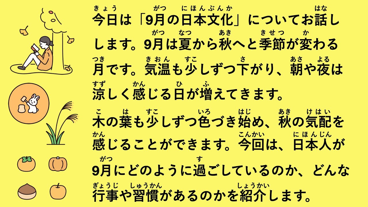 【JLPT N4】9月の日本文化｜秋の味覚・十五夜・敬老の日