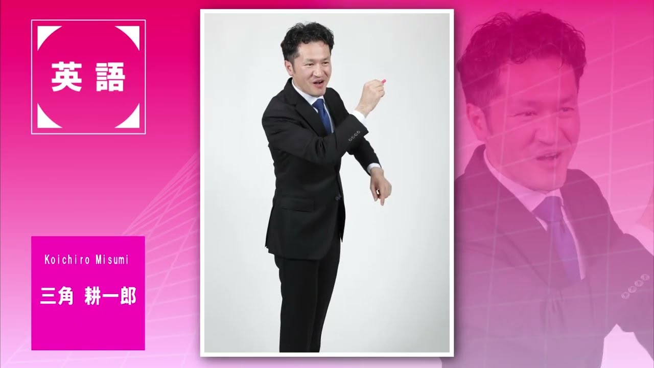 代ゼミ〈講師紹介〉英語／三角耕一郎講師