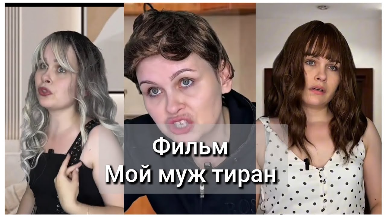 Мой муж тиран, все серии подряд 