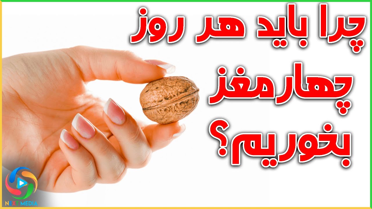 فواید شگفت‌انگیز چهارمغز که نمی‌دانستید!