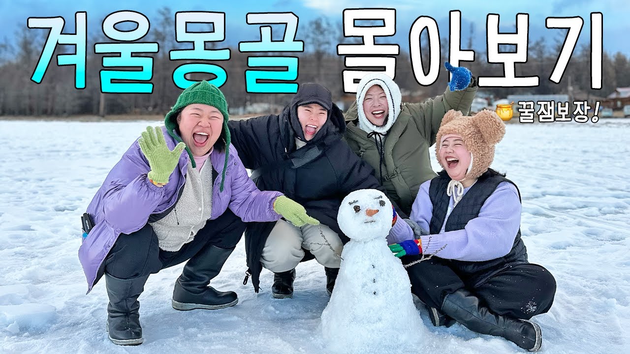 ✦꿀잼보장✦ 3월에도 꽁꽁! 얼음호수로 향하는 겨울몽골 여행 몰아보기 (2시간 45분)