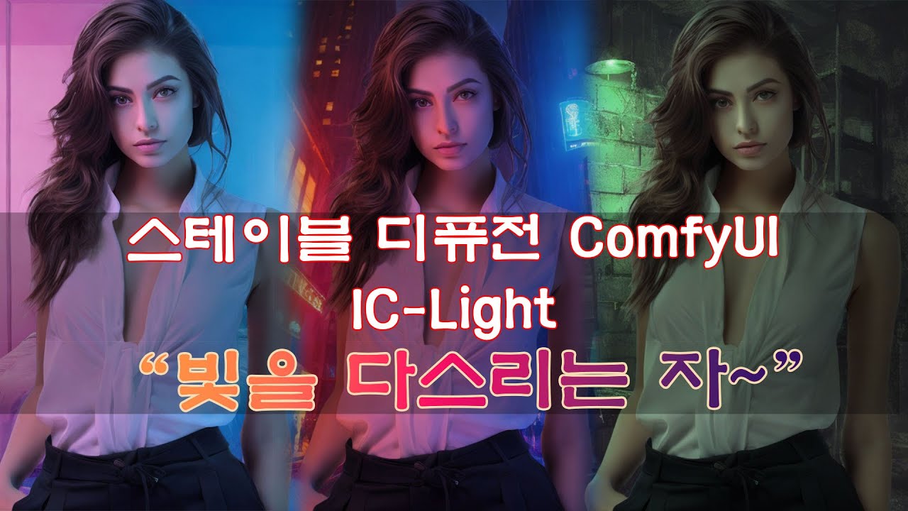 스테이블 디퓨전 (ComfyUI) IC-Light - 빛을 사용하면 이런 것도 가능합니다!!!