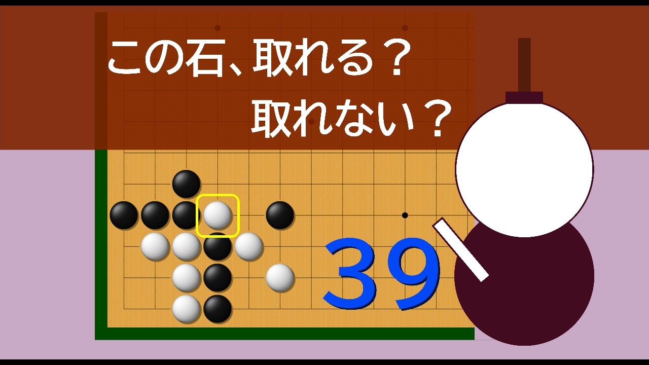 この石 取れる？取れない？　３９