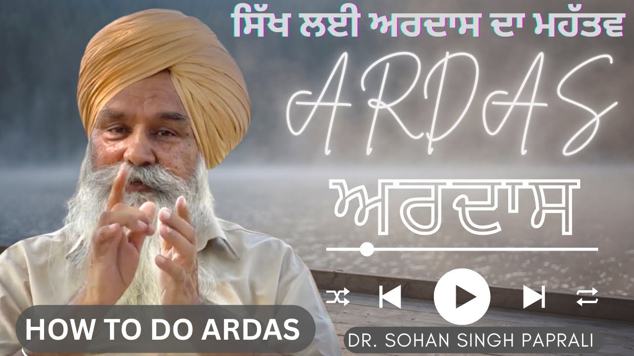 MUST WATCH 🔴ਅਰਦਾਸ ਕੀ ਹੈ? ਅਰਦਾਸ ਕਿਵੇਂ ਕਰੀਏ? ਅਰਦਾਸ ਦਾ ਮਹੱਤਵ | DR.SOHAN SINGH PAPRALI #gurbanikatha