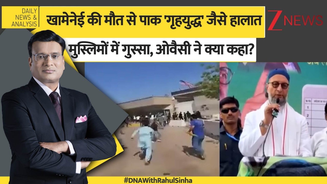 DNA: खामेनेई की मौत से पाक 'गृहयुद्ध' जैसे हालात, मुस्लिमों में गुस्सा, ओवैसी ने क्या कहा?। Zee News
