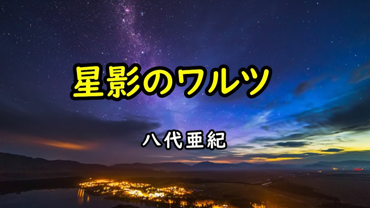 星影のワルツ　宴　八代亜紀