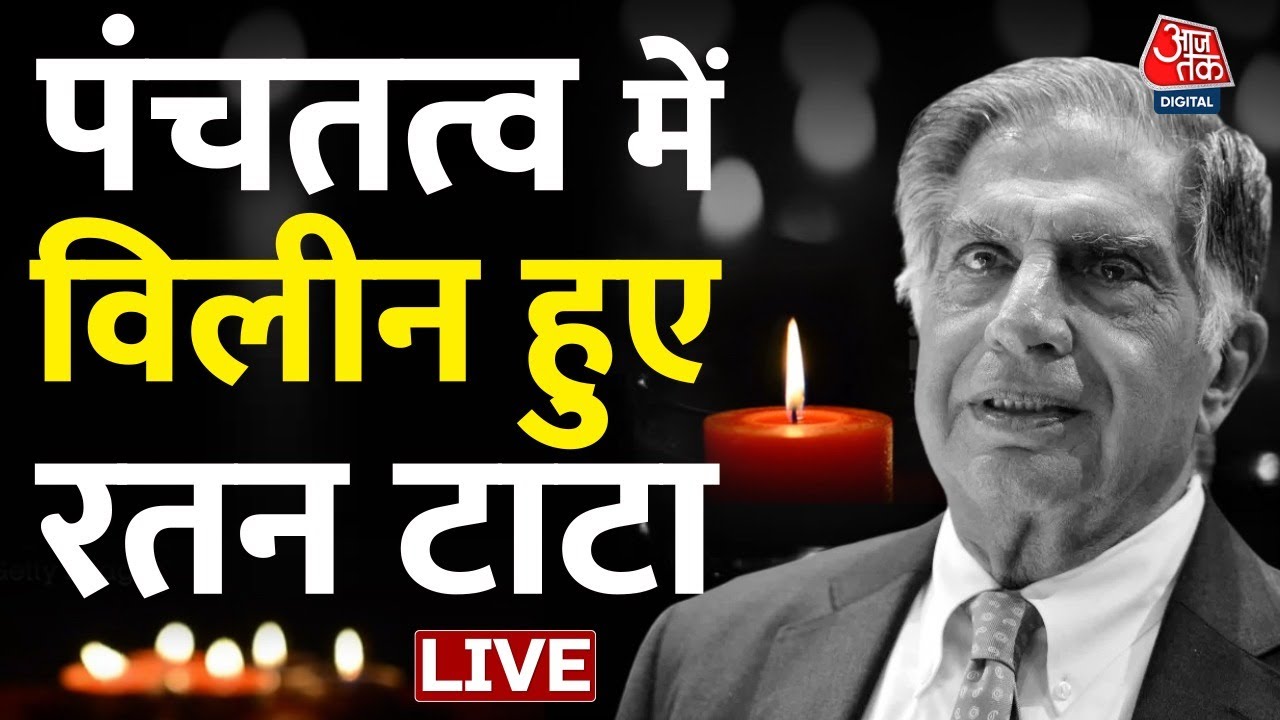 Ratan Tata's Last Farewell LIVE: रतन टाटा को आखिरी सलाम | Ratan Tata Passed Away | AajTak News