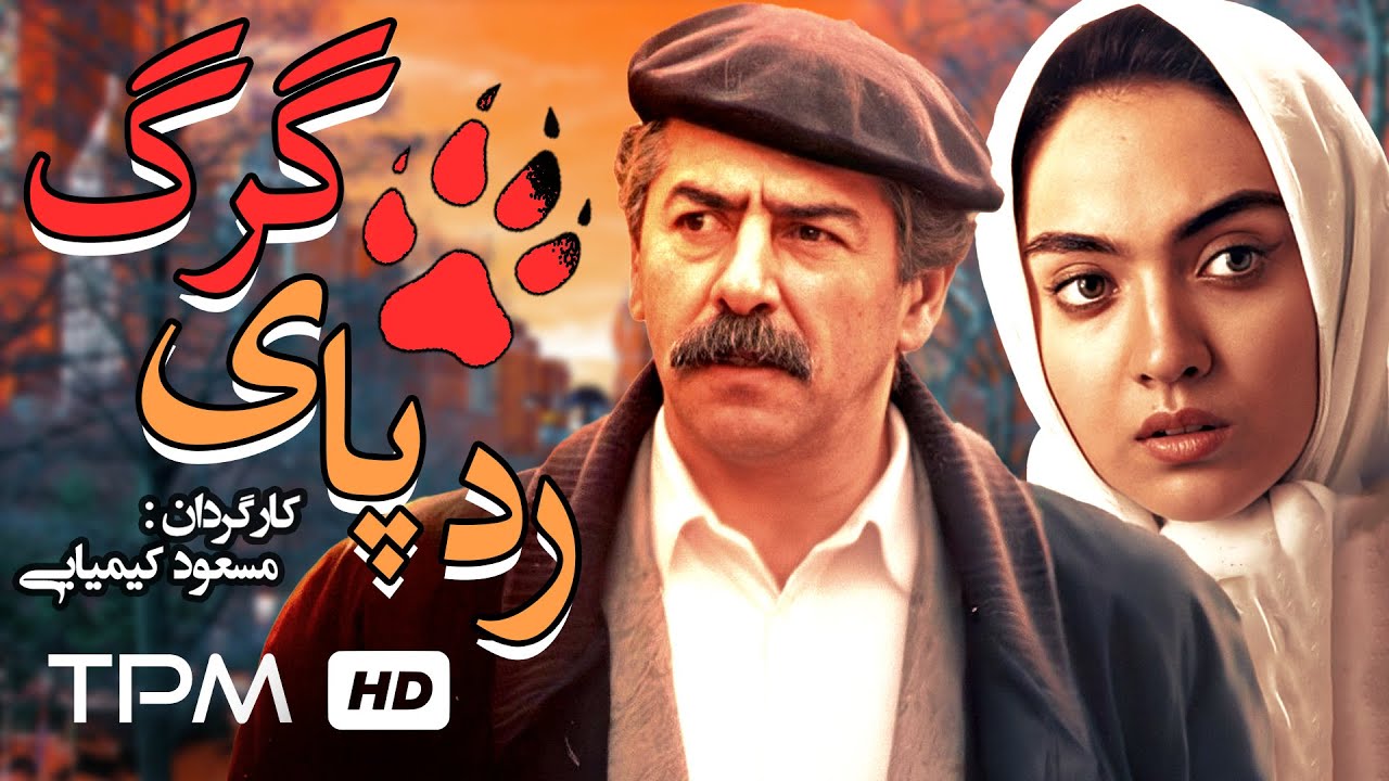 فیلم ایرانی ردپای گرگ - Rade Paye Gorg