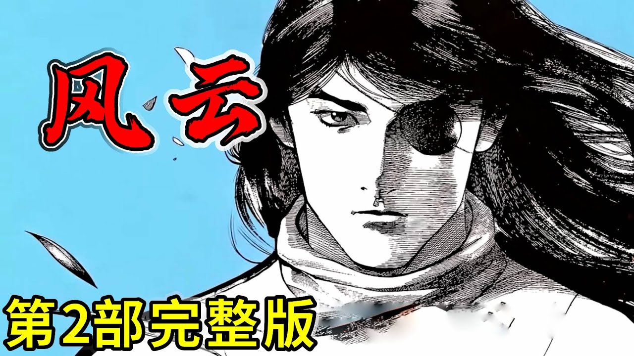一口氣看完超燃港漫《風雲》，7小時全新呈現，一次性爽到爆！#热血 #一口气看完 #港漫 #武侠 #漫画解说