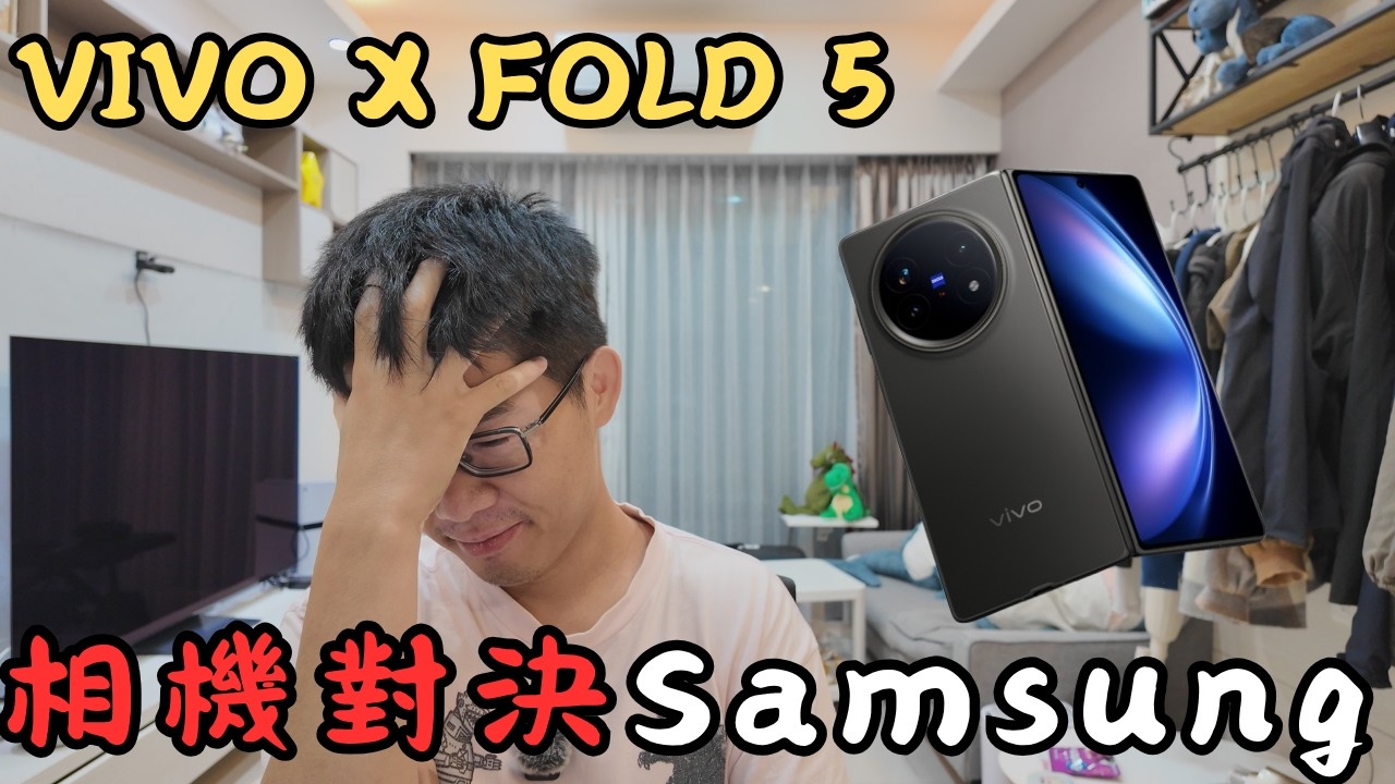🦖【科技評論】Vivo X fold 5 相機大量實拍 對比Samsung Z Fold 6  相機盲測