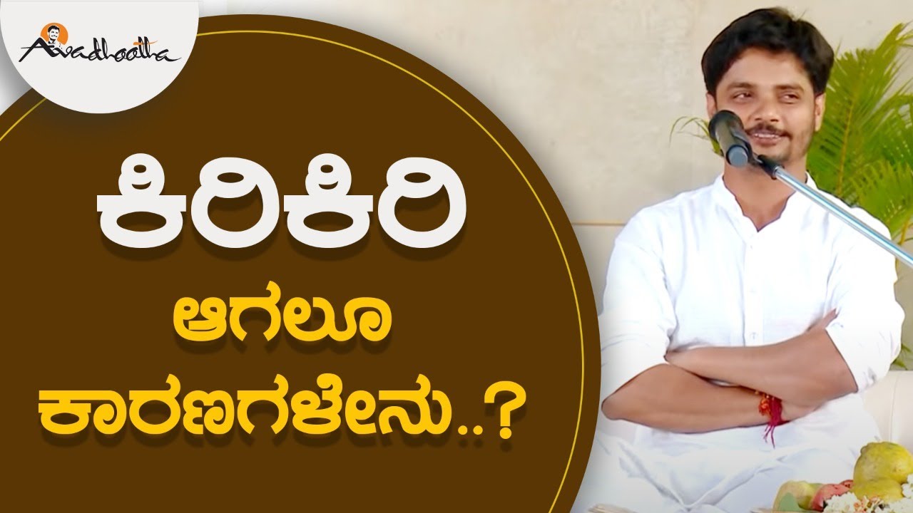ಕಿರಿಕಿರಿ ಆಗಲೂ ಕಾರಣಗಳೇನು..? | Annoyance |  ಅವಧೂತ ಶ್ರೀ ವಿನಯ್‌ ಗುರೂಜಿ |