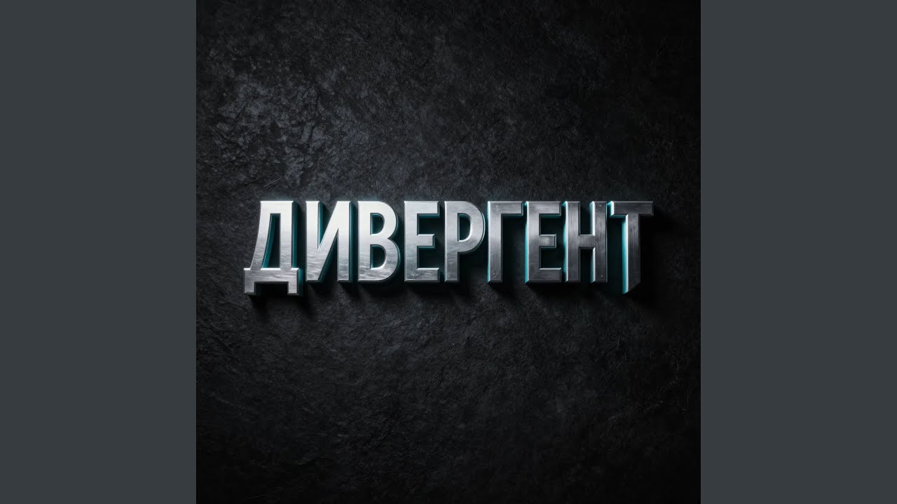 Дивергент
