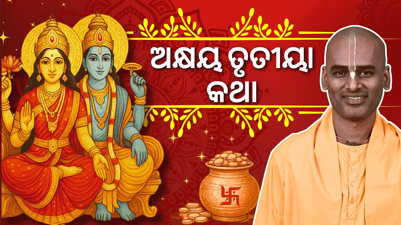 ଅକ୍ଷୟ ତୃତୀୟା କଥା | Akshaya Tritiya Katha | Abhimanyu Pran Das