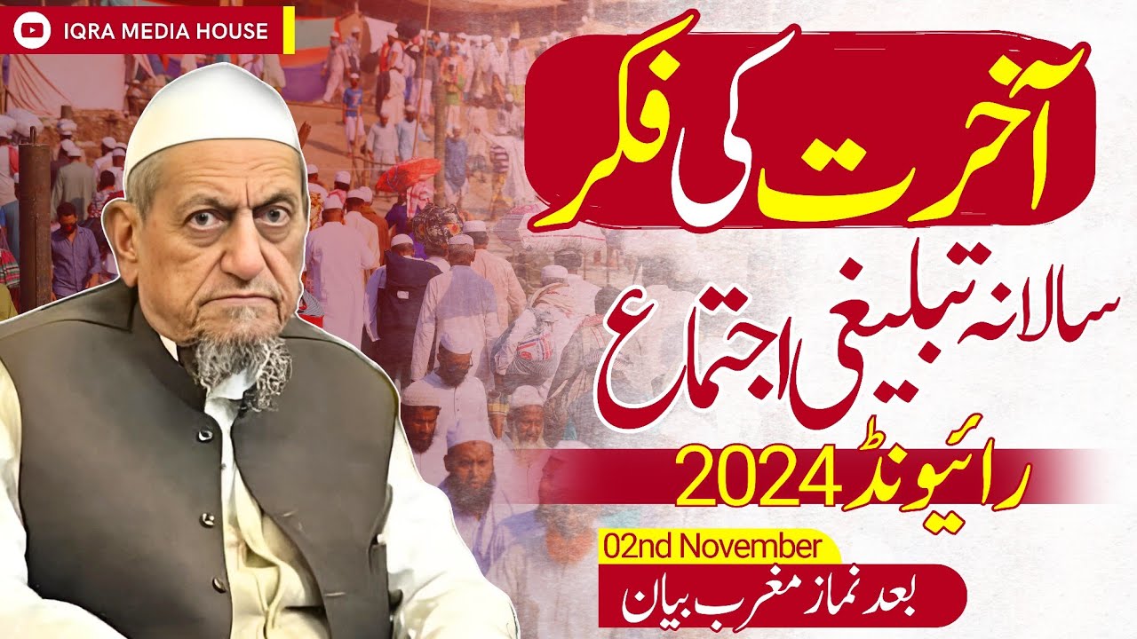 Ajeeb Bayan |  Maulana Ibrahim Sahab Devla | Raiwind Ijtema 2014 | 2 November 2024