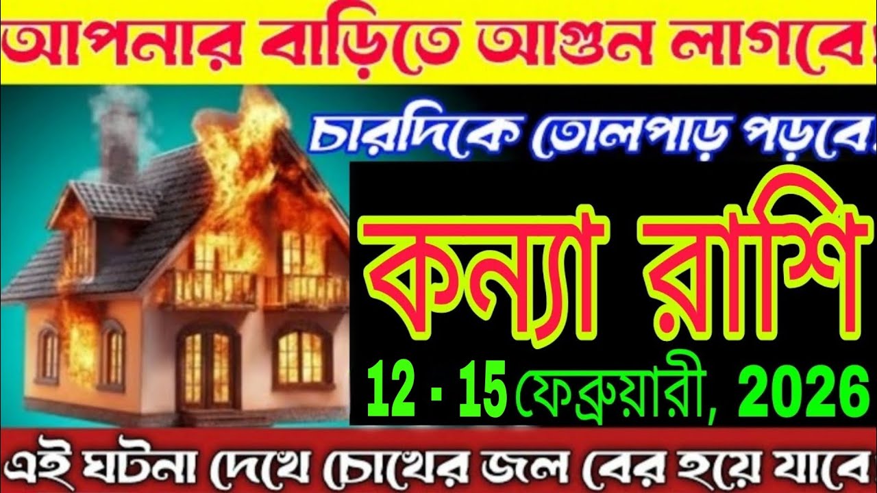 কন্যা রাশি ১২-১৫ ফেব্রুয়ারি ২০২৬ ঘরে আগুন লাগার মতো চাঞ্চল্যকর ভবিষ্যদ্বাণী 🔥 দেখতেই হবে#কন্যারাশি 