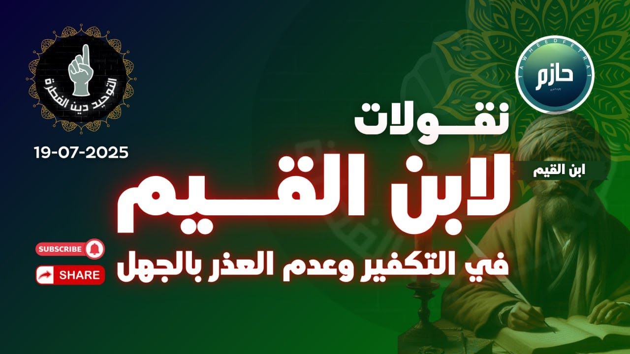 هل الإمام ابن القيم تكفيري متشدد ؟ 