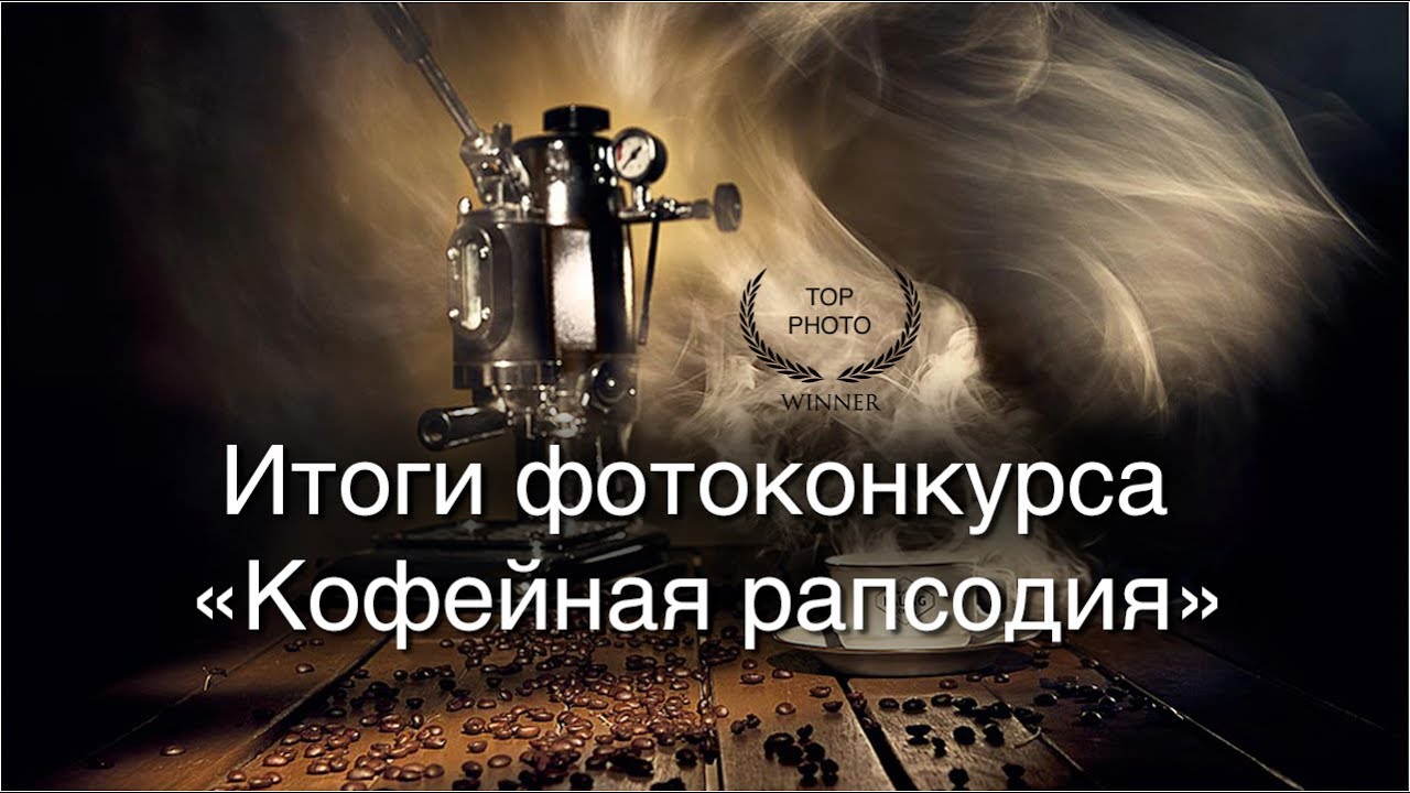 Итоги фотоконкурса «Кофейная рапсодия»