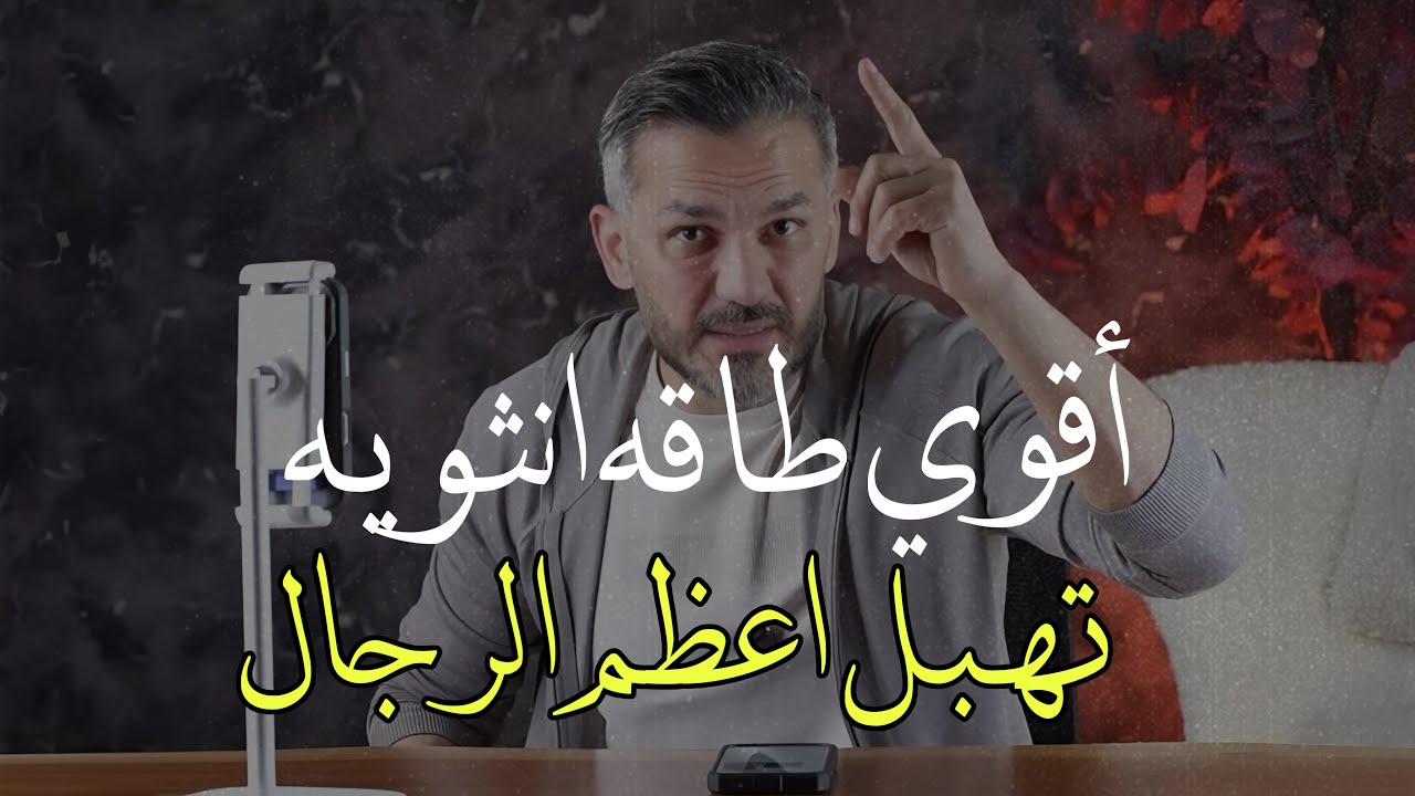 اقوي طاقه انثويه تهبل اعظم الرجال وبل تجعلهم بولهاء